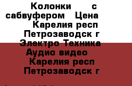Колонки AIWA с сабвуфером › Цена ­ 2 500 - Карелия респ., Петрозаводск г. Электро-Техника » Аудио-видео   . Карелия респ.,Петрозаводск г.
